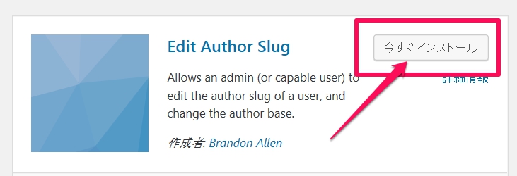 Edit Author Slugプラグインのインストール方法写真３