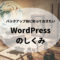 WordPress_kouzouアイキャッチ画像